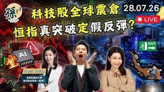 Nvidia跌近5% AI晶片股全球震倉 ｜內地自主研發的DUV光刻機｜科技股點部署｜特朗普再壓聯儲局減息?｜唔好亂撈底 #港股 #美股 #動量投資 ｜【2026/7/28直播】｜孫子大戶