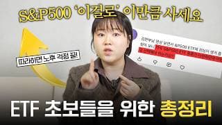 "S&P500 이걸로 사면 됩니다" 잘못사면 3배 차이나는 이유 (주식 사는 방법, 어플 검색하는 방법)