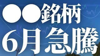 【1132話】まだ間に合う！〇〇銘柄6月急騰！！！
