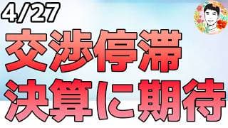 大型テックの好決算で期待高まる⁉和平協議は停滞！【4/27 米国株ニュース】