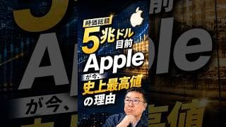 時価総額5兆ドル目前、Appleが今、史上最高値の理由　#shorts #アップル #半導体