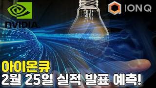 IONQ 어닝발표 어떻게 될 것인가? (feat. Nvidia VS IONQ 어느걸 살까?)