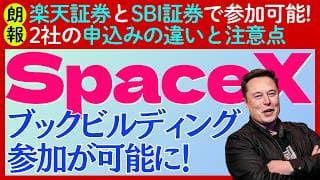 【朗報】楽天とSBIで「SpaceX」IPOのブックビルディング参加が可能に！だだし「落とし穴」あり