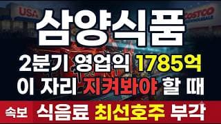[삼양식품 주가 전망] 신고가 대비 -28% 조정, 목표가 186만원인데 지금이? #삼양식품 #삼양식품주가 #삼양식품주가전망