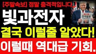 [빛과전자 주가전망] 주말속보 정말 충격적입니다! 이럴때 역대급 기회가 옵니다! 빛과전자 주가 어디까지 상승할까요? 바로시청! #빛과전자 #빛과전자주가 #빛과전자주가전망