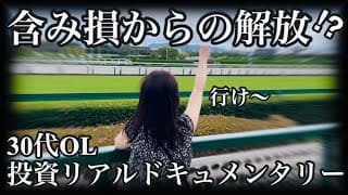 【米国株投資ドキュメンタリー】上昇の勢いが止まらない相場に押し目買いを諦め、一旦開き直る30代OL