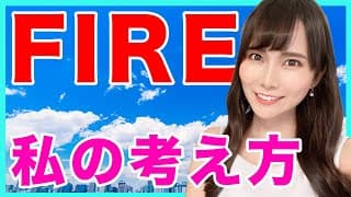 【FIRE】私が大学生から目指していたFIREへ対する考え方・向き合い方【米国株】