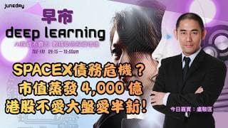 《早市Deep Learning》SpaceX上市首度發債被視為大規模舉債開端，市值蒸發 4,000 億｜恒指資金不愛大盤愛半新｜20260623 #ace #aimaster #盧駿匡