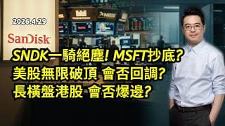 SNDK升到癲 MSFT能否抄底? 納指標普連續破頂 會否回調? 超長橫盤港股 會否爆邊?