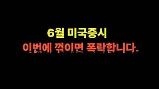 6월 미국증시 자칫 하락하면 폭락합니다. (테슬라,엔비디아,메타,마소,알파벳,비트코인,이더리움,리게티)
