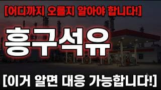 [흥구석유 주가 전망] 오르기 전 이거 하나만 기억하세요! #흥구석유주가전망 #흥구석유목표가 #흥구석유