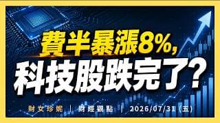 燒錢也能上漲？科技股跌完了嗎？｜2026/07/31 (五)