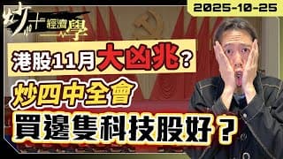 四中全會欽點！科技股迎來主升浪？華虹 VS 中芯 邊隻先係真命天子？10月恒指轉倉暗藏殺機？｜【炒+經濟學】短炒波士 Ringo #中芯 #美股 #nvidia
