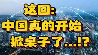 这回: 中国真的开始掀桌子了...！？
