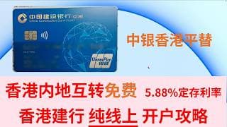 【港卡】香港建银亚洲纯线上开户攻略 内地建行互转免费 银联提款卡 建设银行亚洲 中银香港平替