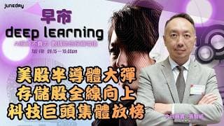 《早市Deep Learning》 美股半導體大彈｜存儲股全線向上｜科技巨頭集體放榜｜唯港股夜期偏軟｜留意7709海力士｜20260722 #智在必得 #張智威