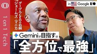 【Geminiはコーディングで出遅れた】Claudeが先行「でも全速力で追いつく」Google幹部が語る内情／検索・YouTube・サイエンス「すべてを動かすAIを作る」【1on1 Tech】
