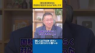 【要注意】新NISA、売却枠が復活するのは「来年」です#shorts
