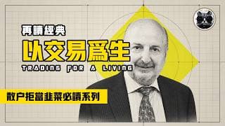 再讀經典《以交易為生》，從跳船逃亡到頂尖操盤手的3M法則，精神科醫師的華爾街生存密碼，打造穿越牛熊的終極心理堡壘，散戶交易必讀系列 | 老貓與指標