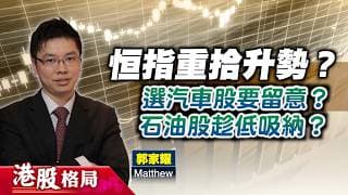 【港股格局】恒指7月表現不太悲？選汽車股有咩要留意？石油股可趁低吸納？(嘉賓：郭家耀　Matthew) 02.07.2026 ｜#恒指｜#汽車股｜#石油股｜#油價