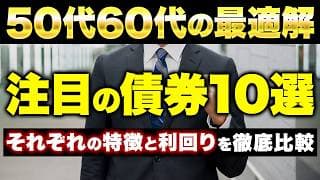 【徹底比較】個人向け国債・米ドル建て社債・新興国債券など 債券投資戦略について解説します