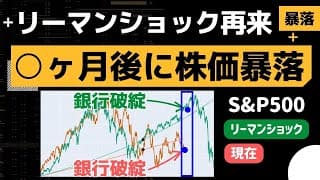 【リーマンショック再来】S&P500の株価と銀行破綻タイミングの規則性から株価暴落を予想