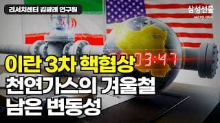 이란 3차 핵협상&천연가스의 겨울철 남은 변동