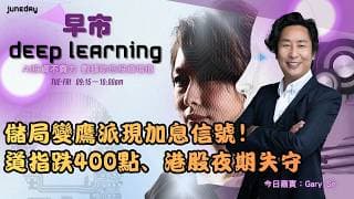 《早市Deep Learning》儲局變鷹派現加息信號｜道指跌400點、港股夜期失守｜美伊協議周五簽署，資金要避險？20260604 #finbot  #aimaster #garysir