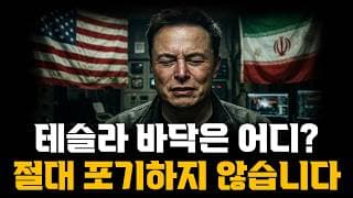 테슬라 바닥은 어디인가? 절대 포기하지 않습니다