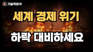 단기 매수 '줍줍' 기회? 심상치 않은 세계 경제 하락에 대비하세요!