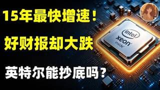英特尔财报双超预期，15年来最快增速！但股价却反常暴跌：为什么好财报也会跌？现在该怎么办？抄底or 跑路？ INTC.AMD.NVDA.META.MSFT.GOOGLE.MU.SKHY#ai #美股
