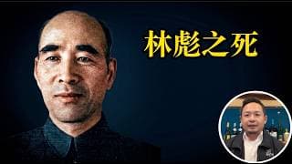 老王来了：林彪为何出逃？背后是谁玩死了林彪？毛泽东并不知情？凶手是谁？起底913事件背后真正的赢家