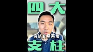 教你华尔街交易员都必须掌握的四大支柱交易系统！