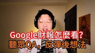 EP245 | Google財報與聽眾QA，聯發科ASIC，AMD未來方向，反彈後的想法