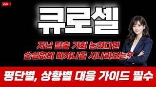 큐로셀 주가 전망 : 지난 탈출 기회 놓쳤다면 손실없이 빠져나올 시나리오는?