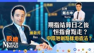 【股壇MM】聯儲局內部分化，如何影響港股？（嘉賓：曾啟邦 Rex）30.07.2026｜#中際旭創｜#三桶油｜