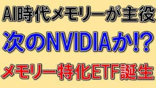 メモリー特化ETF、DRAMが誕生！