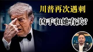 老王来了：川普再遭枪击，有人逃命有人吓尿，美国两党急剧撕裂，昨日温情美国已不复存在，世界东西方两大国惊人一致