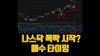 나스닥 폭락 시작? 다음 아레스 멤버십 매수 타이밍