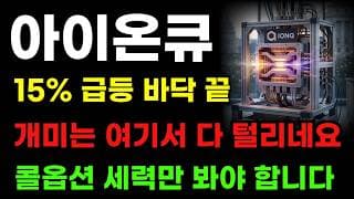 [아이온큐 분석] 15%급등 개미 다 털고 가네요! 8월 콜옵션만 봐야 합니다! 지금은 쓸어 담아야 할 때!