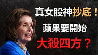 美股分析｜真女股神抄底！底部已到？｜AAPL原來在準備這些！｜WWDC深度分析（CC字幕）