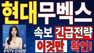 🟥 [현대무벡스 주가전망] 이번 반등이 마지막 탈출 기회가 될 수도 있습니다… 욕심보다 대응이 먼저 "초긴장" ⚠️ D-3일