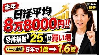 【来年 日経平均8万8000円】月曜日はブラックマンデー？株価が下がっても日本株が強い理由「恐怖指数25」の今が仕込み場｜50代60代の高配当株戦略。