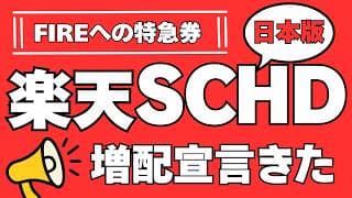 【これでFIRE】楽天SCHD日本版が最強すぎる件。NISAの成長投資枠は増配と成長の投資信託　楽天・高配当株式・日本(四半期決算型)がおすすめ　楽天証券