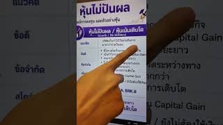 หุ้นปันผล vs หุ้นไม่ปันผล แตกต่างกันยังไง