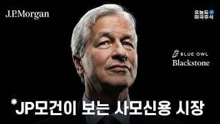 제2의 금융위기? 사모신용 사태, JP모건의 행동을 봐야합니다.