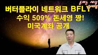 버터플라이 네트워크 BFLY 수익 509% 돈세영 짱! 미국계좌 공개!
