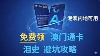 【免费】澳门通卡免费领取攻略  澳门蚂蚁银行定制版澳门通  绑定MPay澳门钱包 内地居民MPay认证 | 大陆支付宝充值澳门通  | Mpay充值澳门通 |  澳门通不动户解决方法澳门版支付宝