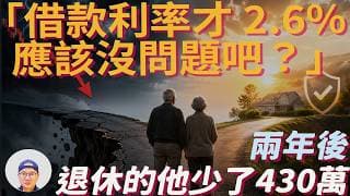 退休後最危險的投資，不是股票，而是房貸槓桿|美股ETF|指數基金|投資美股ETF|資產配置|投資理財|被動收入|先鋒領航|先鋒基金|指數投資