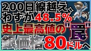 【緊急】米国株、史上最高値の『罠』全て半導体が牽引する異常事態。銀価格80ドル突破！ #米国株 #貴金属 #コモディティ